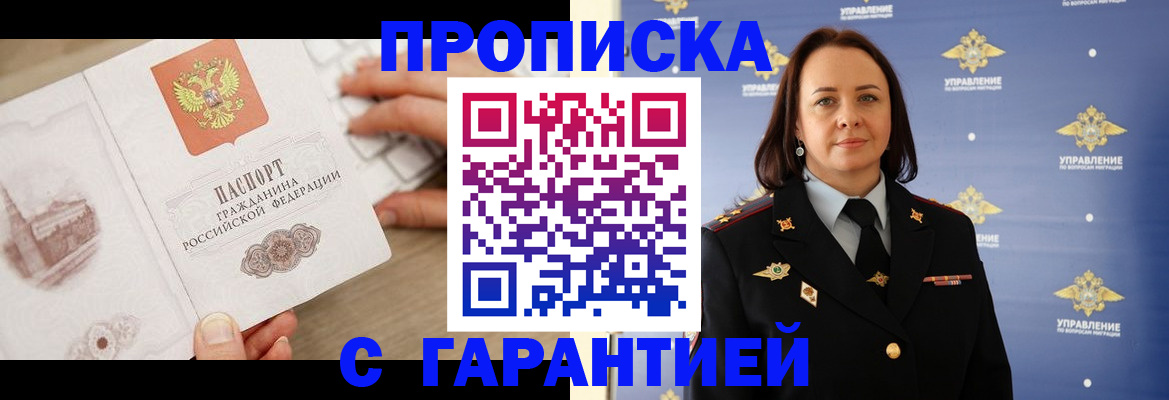 прописка для военкомата в Новошахтинске